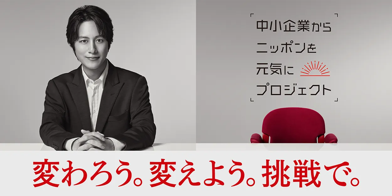 「中小企業からニッポンを元気にプロジェクト」変わろう。変えよう。挑戦で。